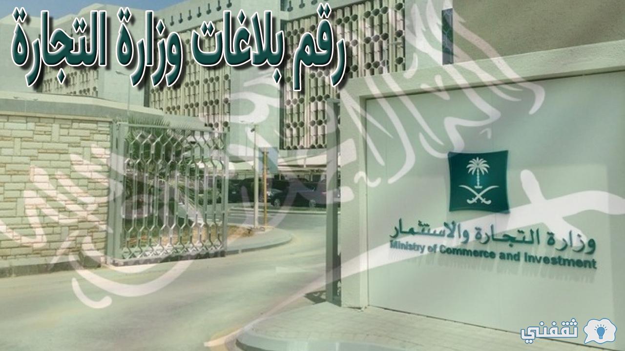 رقم بلاغات وزارة التجارة وطرق التواصل مع حماية المستهلك ثقفني