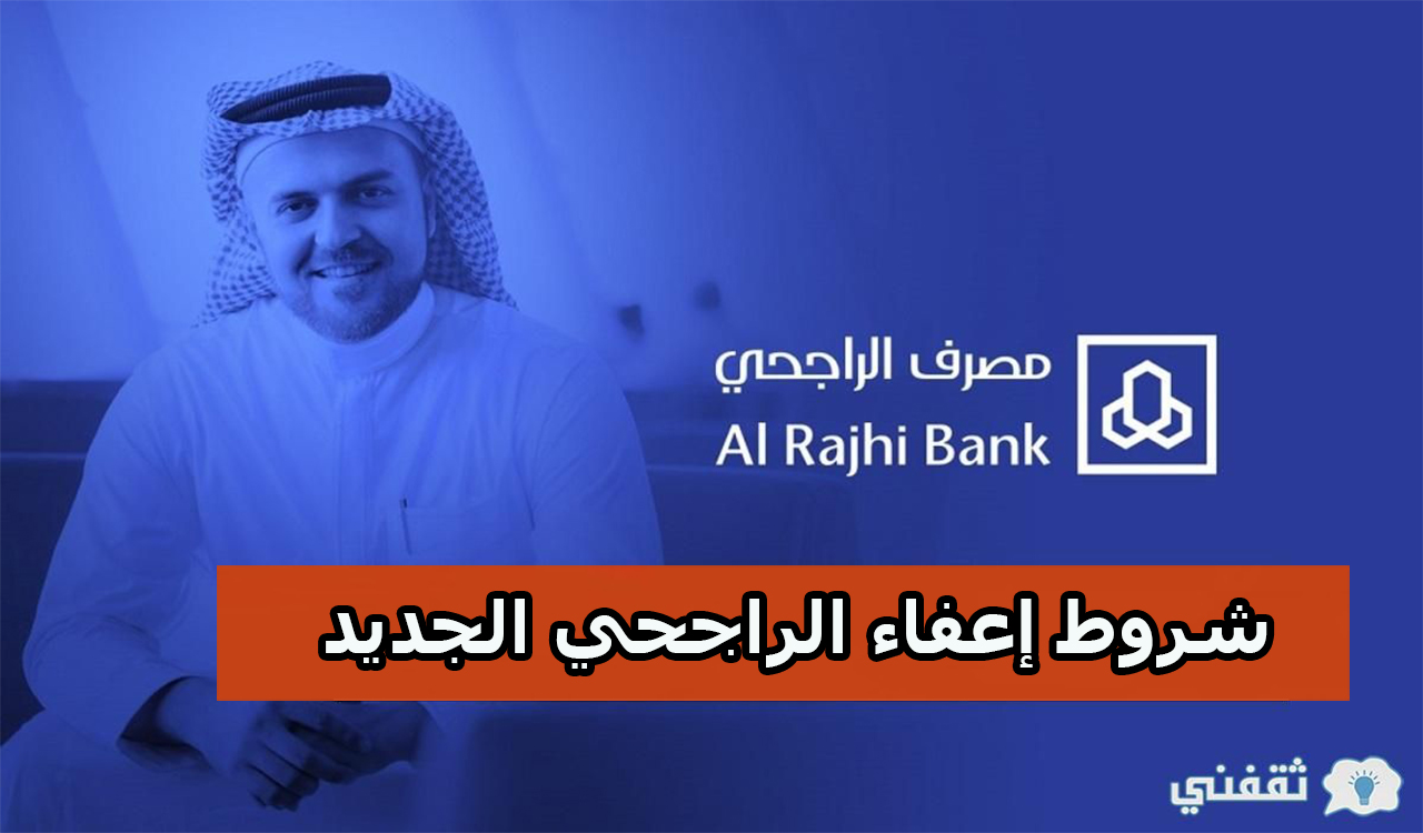 ثقفني شروط إعفاء الراجحي الجديد الحالات المستثناة من إعفاء قرض الراجحي ثقفني شروط إعفاء الراجحي الجديد الحالات المستثناة من إعفاء قرض الراجحي