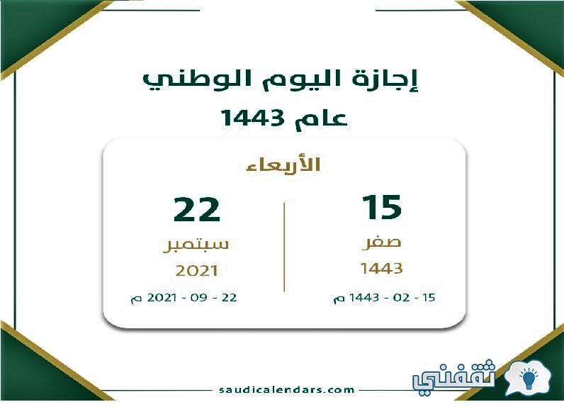 السعودية هي لنا دار اليوم الوطني 91 إجازة رسمية بقطاعات المملكة 
