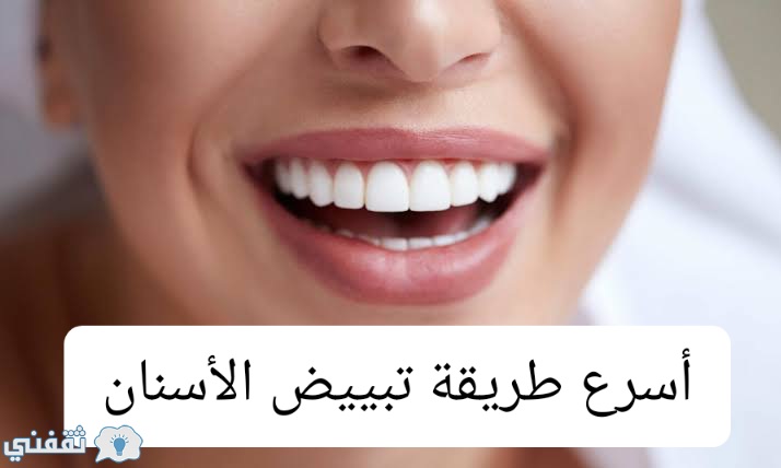 أسرع طريقة لتبييض الأسنان في دقائق بمكونات منزلية بسيطة ثقفني