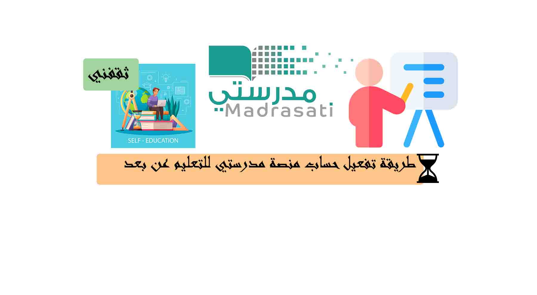 تفعيل حساب البريد الإلكتروني في منصة مدرستي