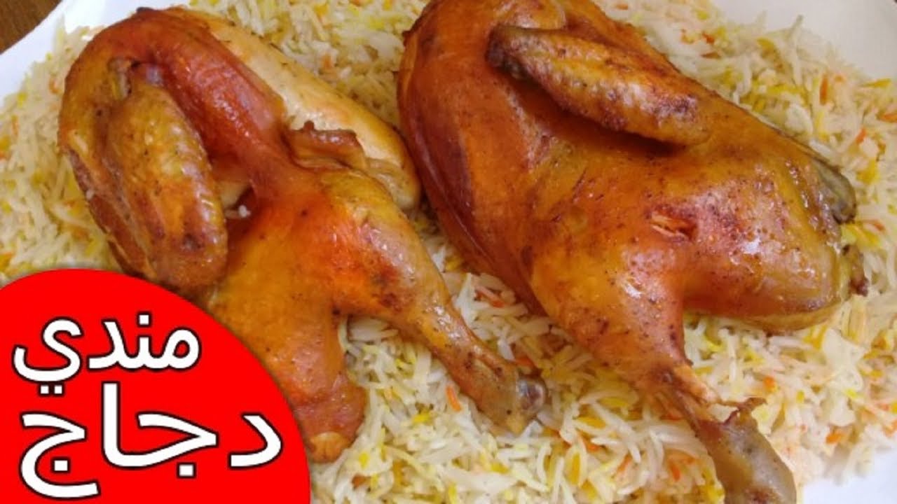 طريقة عمل تتبيله مندي الدجاج بطعم جديد ومميز مثل المطاعم