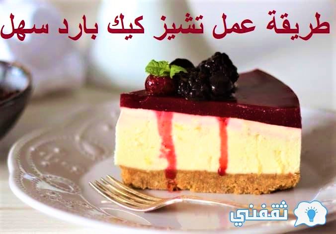 وصفة التشيز كيك البارد الصيفي اللذيذ بدون فرن للشيف سالي فؤاد 2022م اخبار الامارات العاجلة
