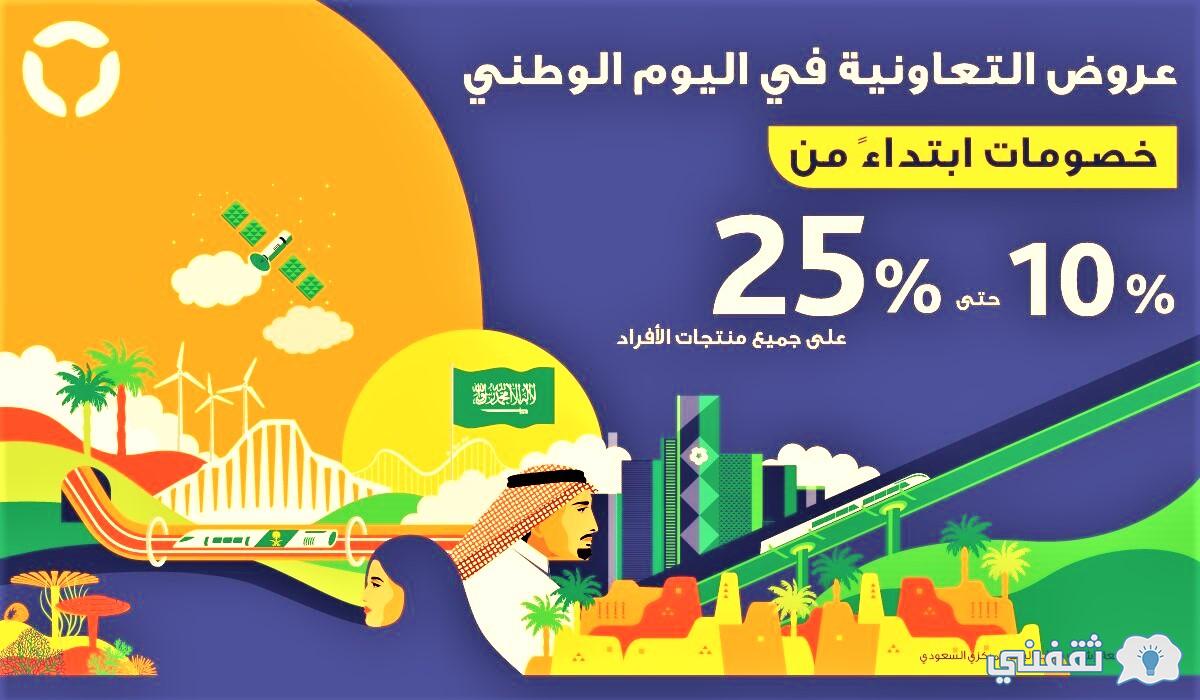 ثقفني عروض التعاونية للتأمين اليوم الوطني 91 بالسعودية أفراد وطبي بخصم 25 Tawuniya Com Sa