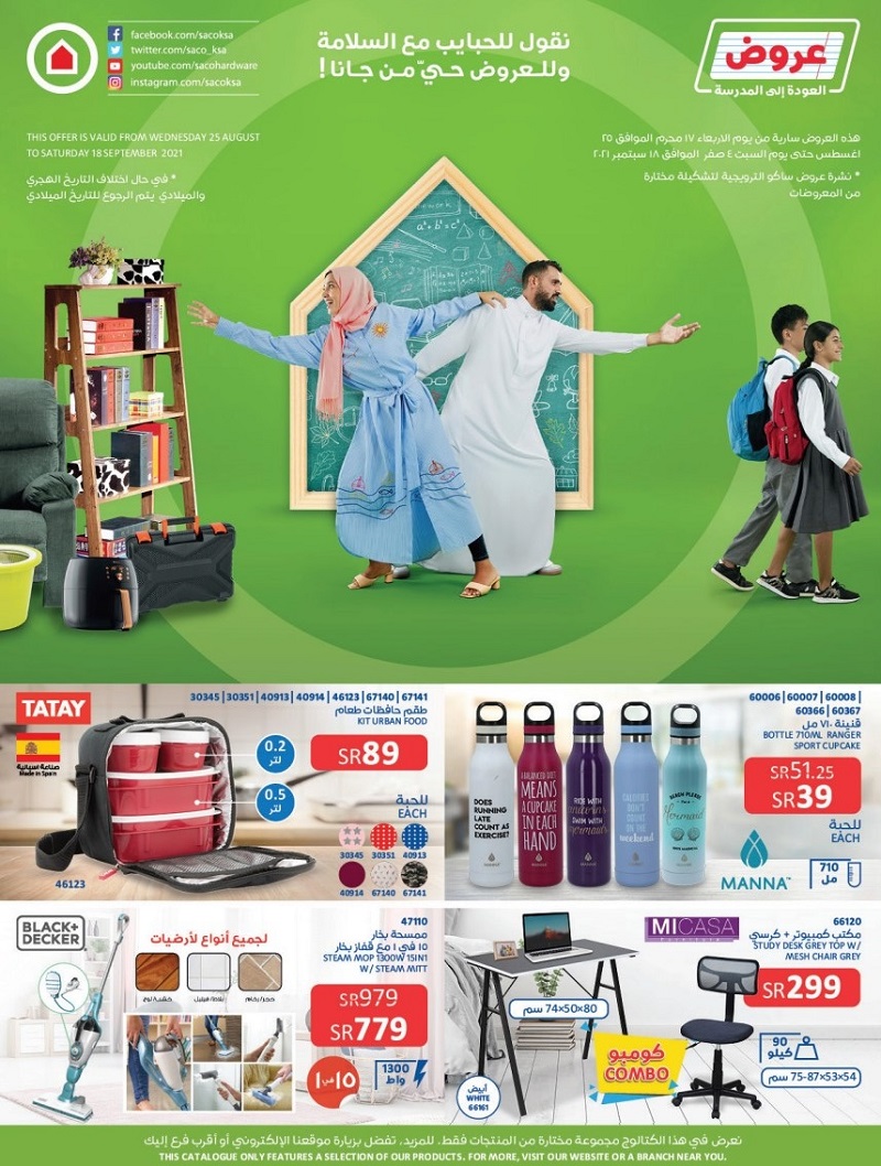 عروض ساكو اليوم بأفضل الأسعار في عروض العودة إلى المدارس من ساكو saco