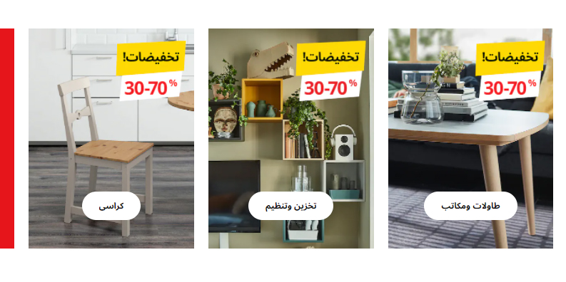 عروض ايكيا السعودية Ikea تصل إلى 70 تخفيضات الأثاث والمفروشات