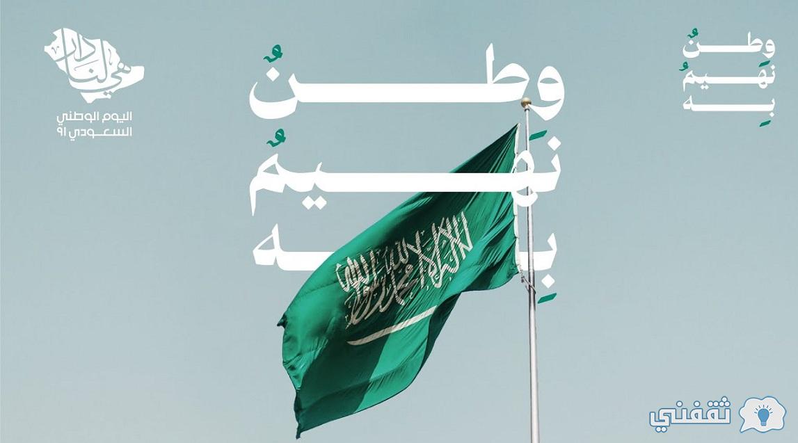 وطن نهيم به اليوم الوطني السعودي 91