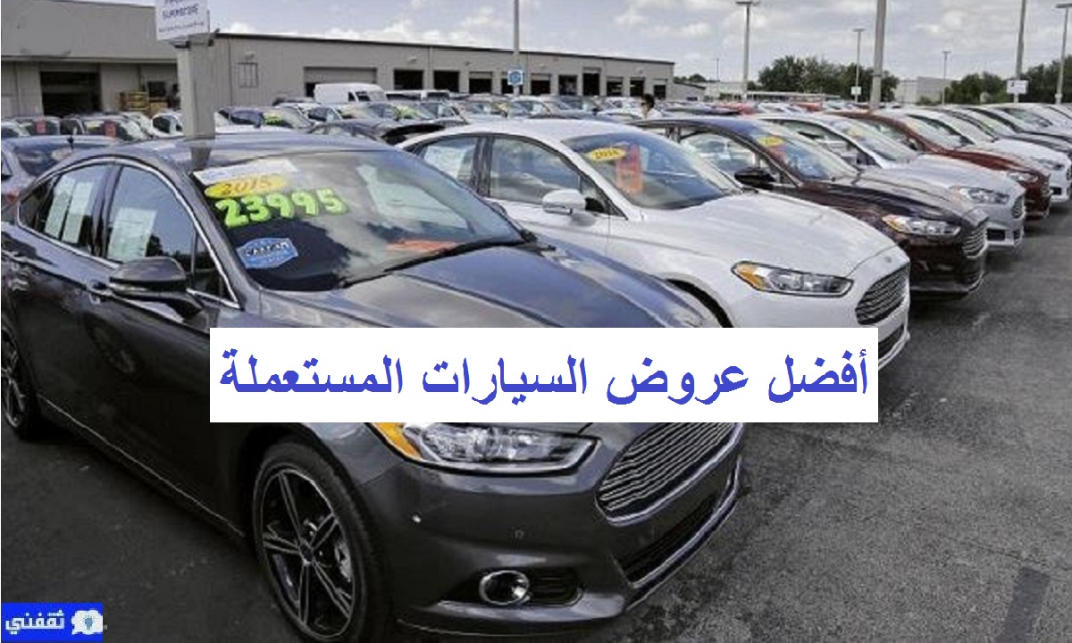 سيارات مستعملة بأسعار مخفضة