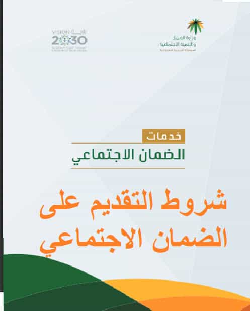 شروط الحصول على الضمان الاجتماعي وكيفية التقديم على الضمان الاجتماعي بالسعودية