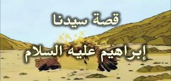 قصة إبراهيم عليه السلام وزوجته هاجر وولده إسماعيل