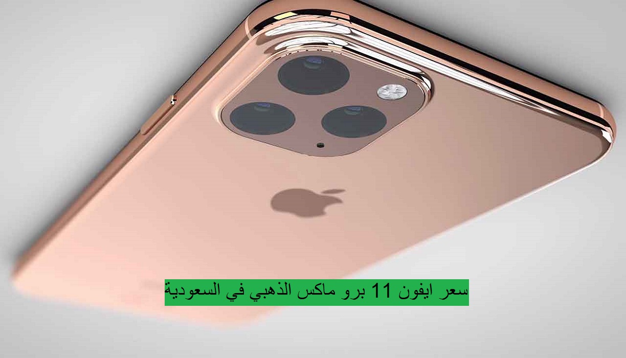 سعر ايفون 11 برو max في السعودية