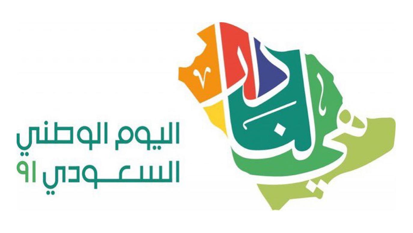 متى اليوم الوطني السعودي 91 لعام 1443هـ الشعار والاحتفالات باليوم الوطني