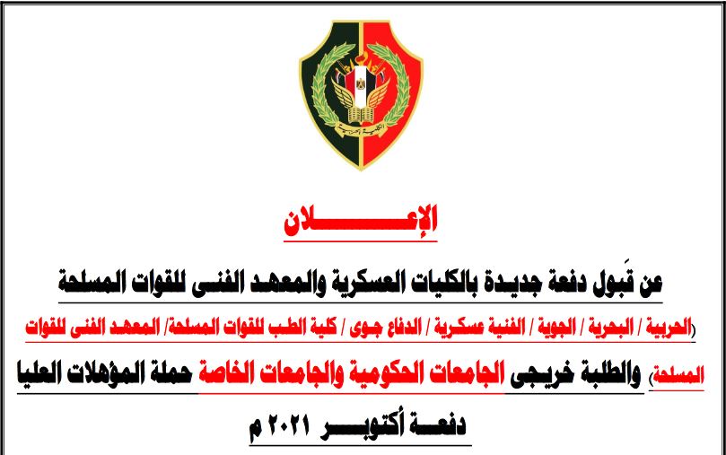 تنسيق الكليات العسكرية 2021 tansiq.mod.gov.eg وشروط التي يجب توافرها للقبول في الكليات العسكرية