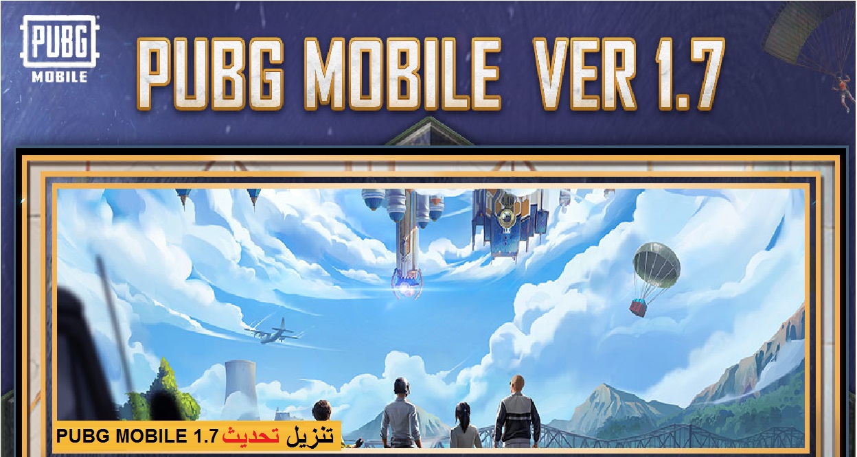 تحديث ببجي موبايل الجديد pubgmobile 1.7 أخر إصدار من لعبة بوبجي 2021 ARCANE