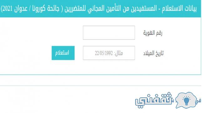 "برقم الهوية" query.gov.ps رابط فحص إعفاء العمال المتضررين من رسوم التأمين الصحي