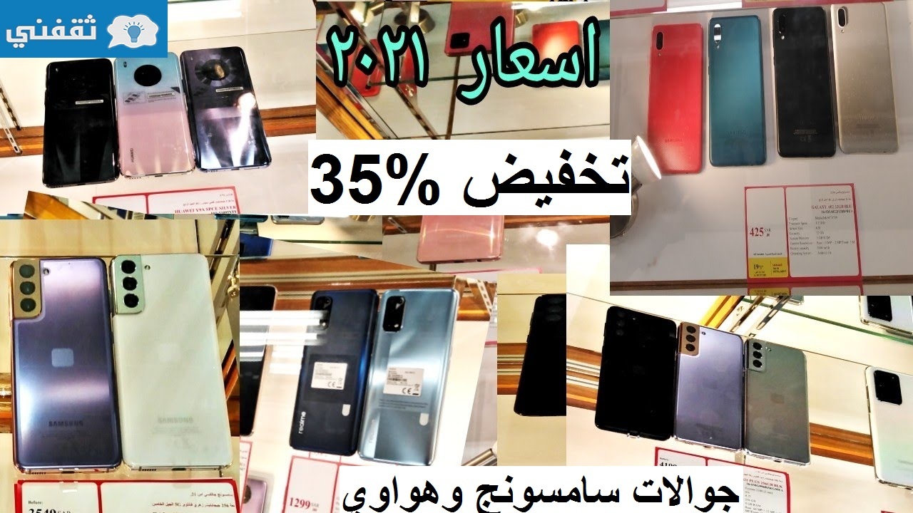 تخفيض مزهل %35 على جوالات هواوي وسامسونج