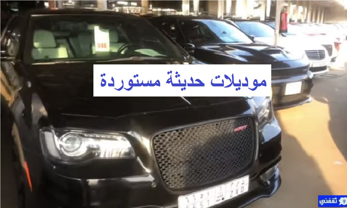 سيارات مستوردة مستعملة للبيع