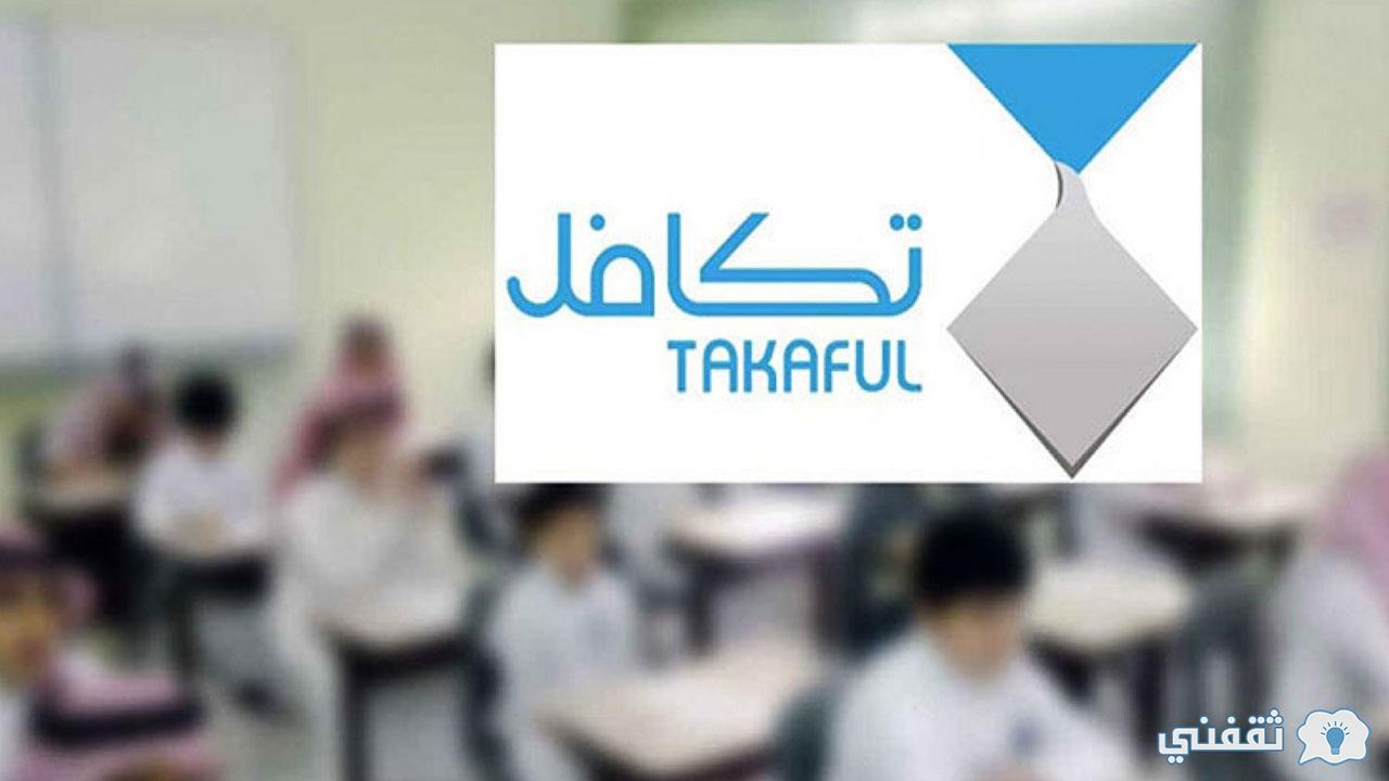 "باسم المستخدم" stud.takaful.org.sa رابط تسجيل تكافل للطلاب وشروط التسجيل