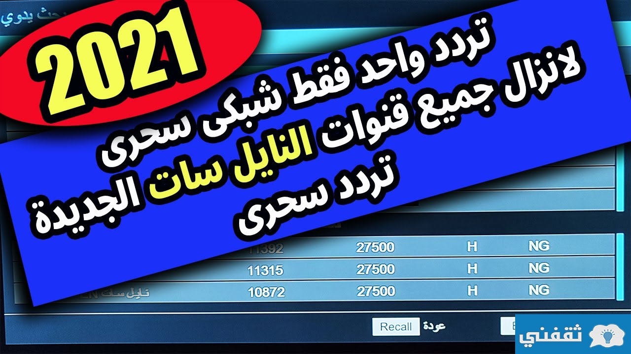 تنزيل جميع قنوات النايل سات 2021