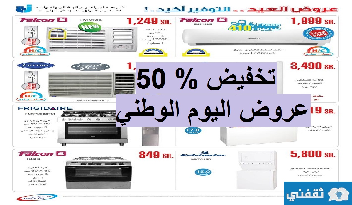 عروض اليوم الوطني 91 تتجاوز % 50 على الأفران والثلاجات