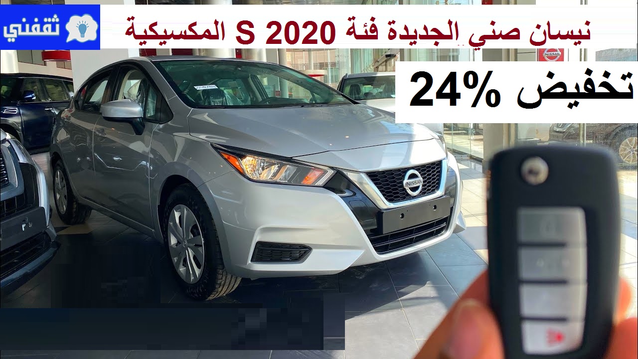 تخفيض مزهل %24 على نيسان صني S 2020