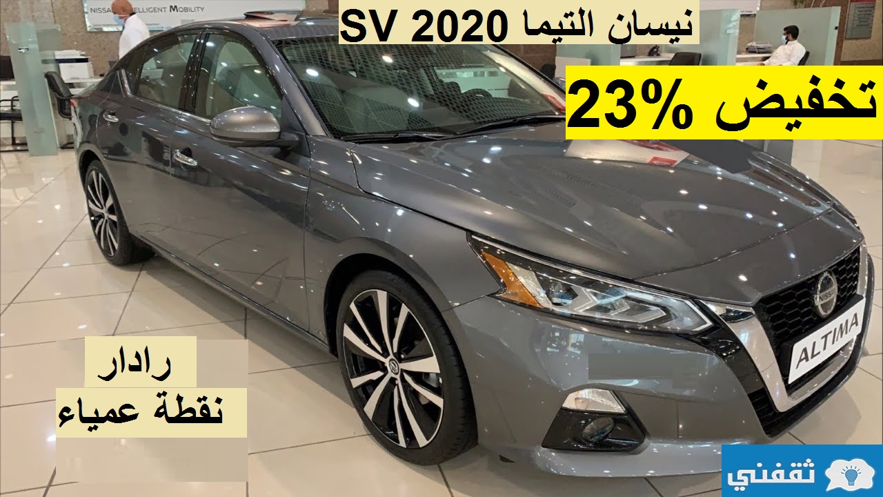 تخفيض % 23 على نيسان التيما SV 2020