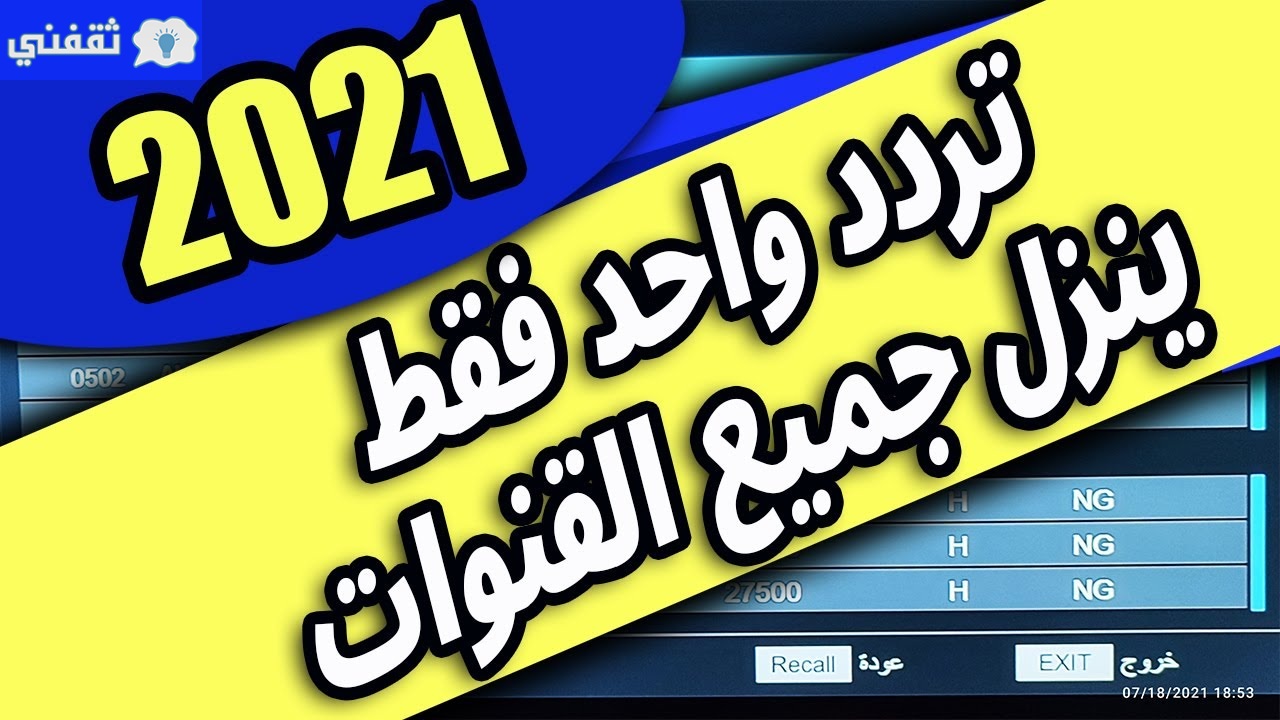 تردد سحري واحد لتنزيل جميع القنوات