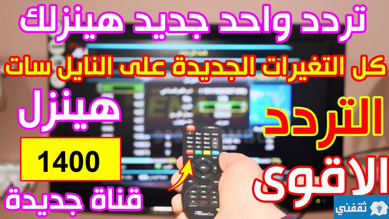 تردد واحد لتنزيل 1400 قناة