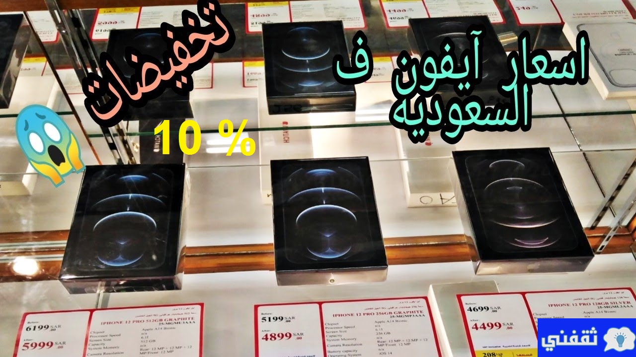 تخفيض % 10 على جوالات أيفون 12