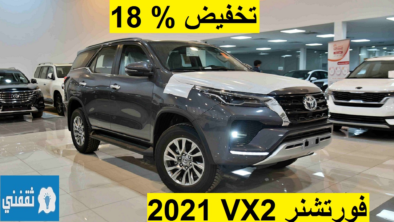 تخفيض يتجاوز % 18 على تويوتا فورتشنر VX2 2021 ديزل الإقتصادية