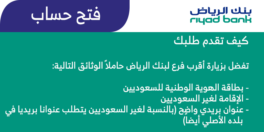 طريقة فتح حساب في بنك الرياض عن طريق أون لاين الرياض ومعرفة مميزات فتح الحساب