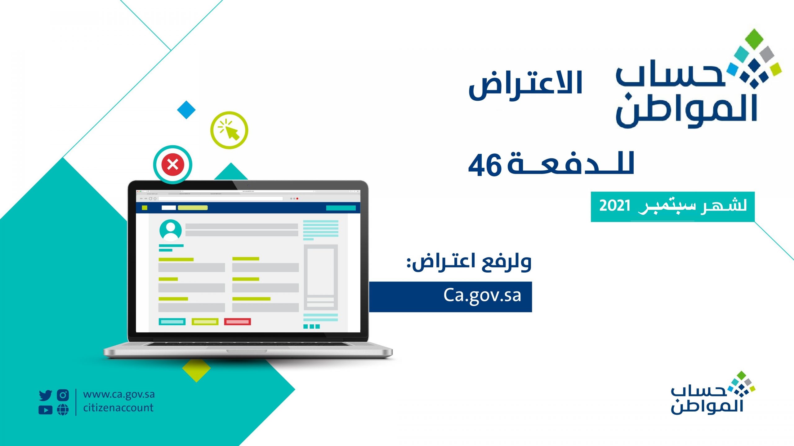 كيفية تقديم طلبات الاعتراض على حساب المواطن الدفعة 46 لشهر سبتمبر 2021