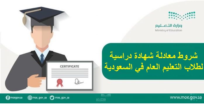 شروط معادلة شهادة دراسية لطلاب التعليم العام في السعودية