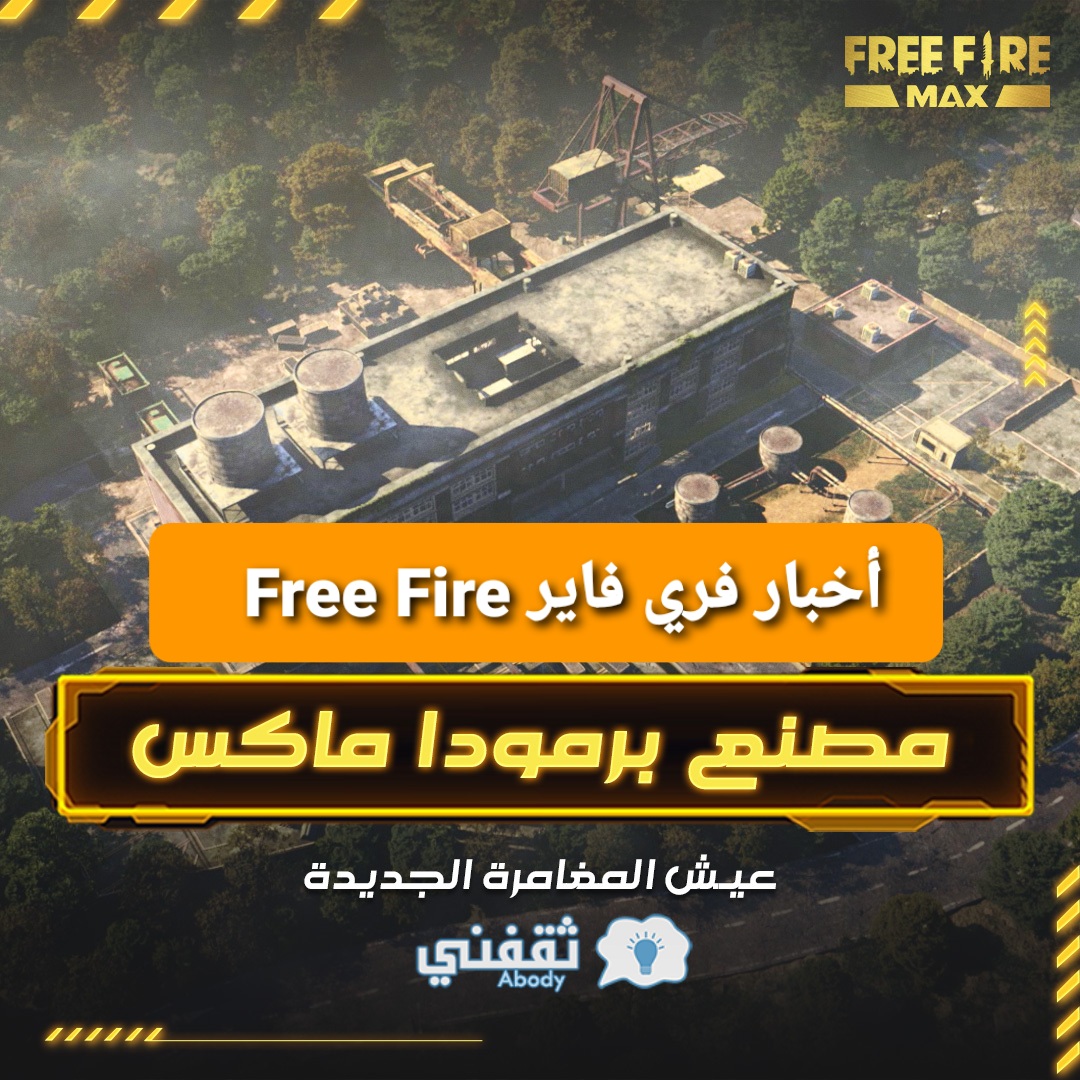 فري فاير Free Fire وفري فاير ماكس