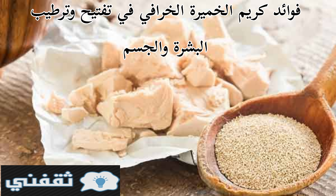 معجزة كريم الخميرة الرهيب