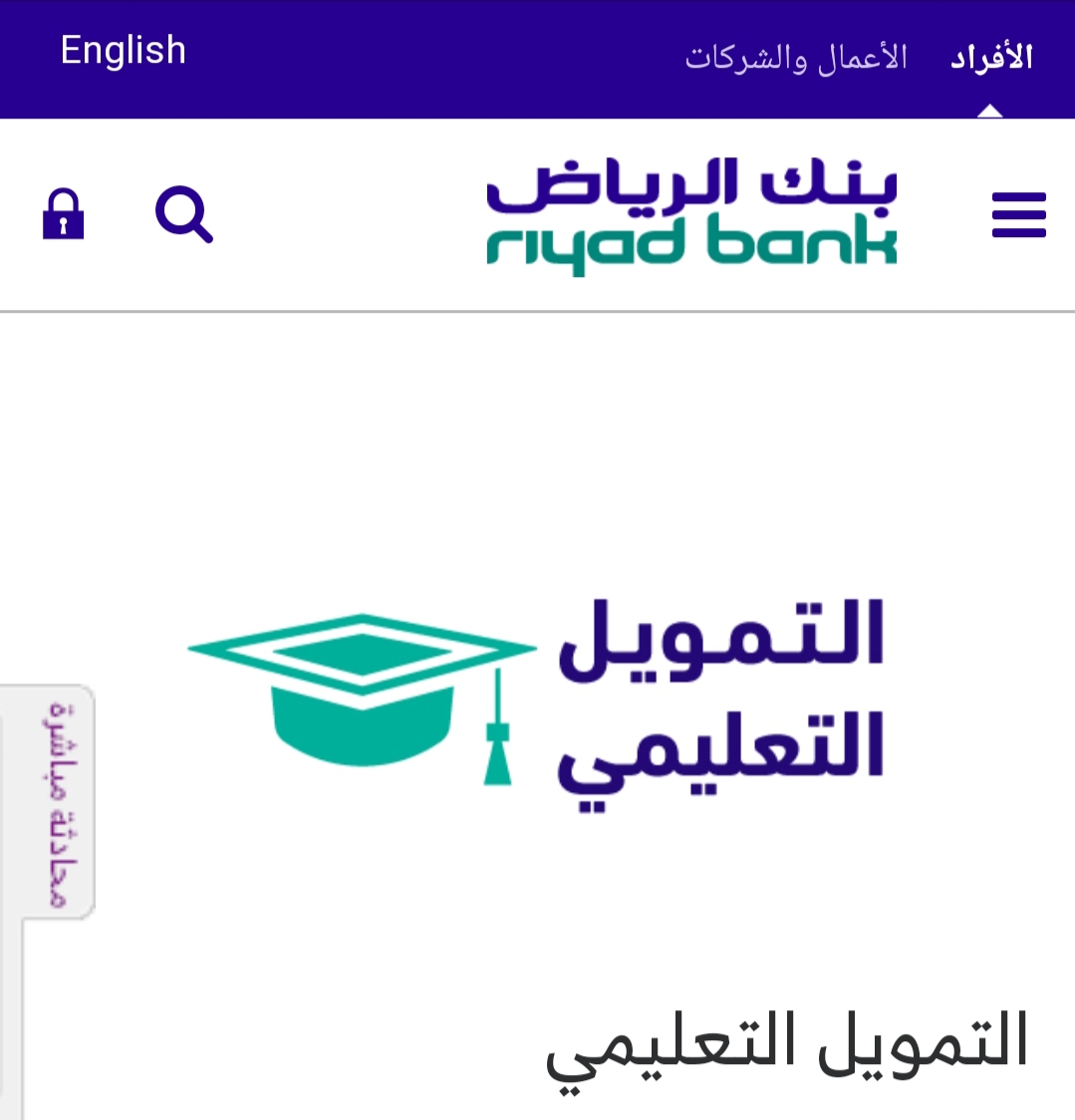 مميزات التمويل التعليمي من بنك الرياض