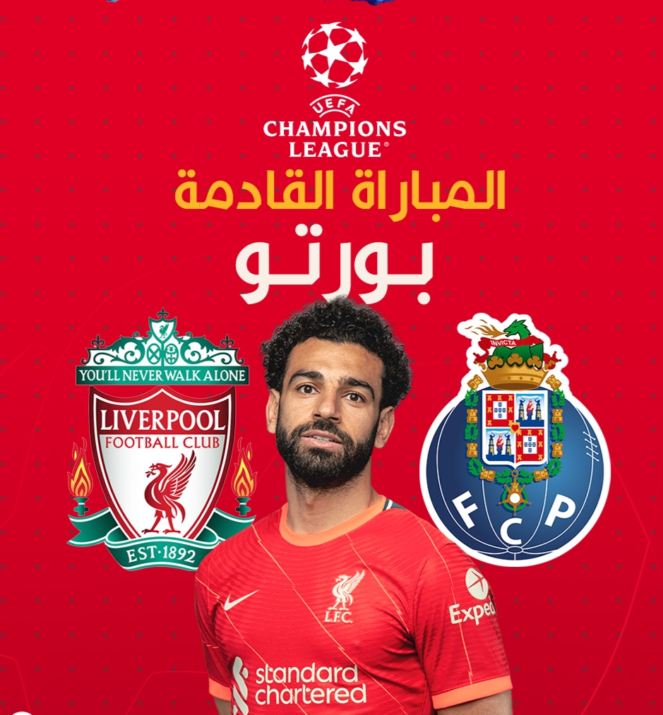 موعد مباراة ليفربول وبورتو البرتغالي