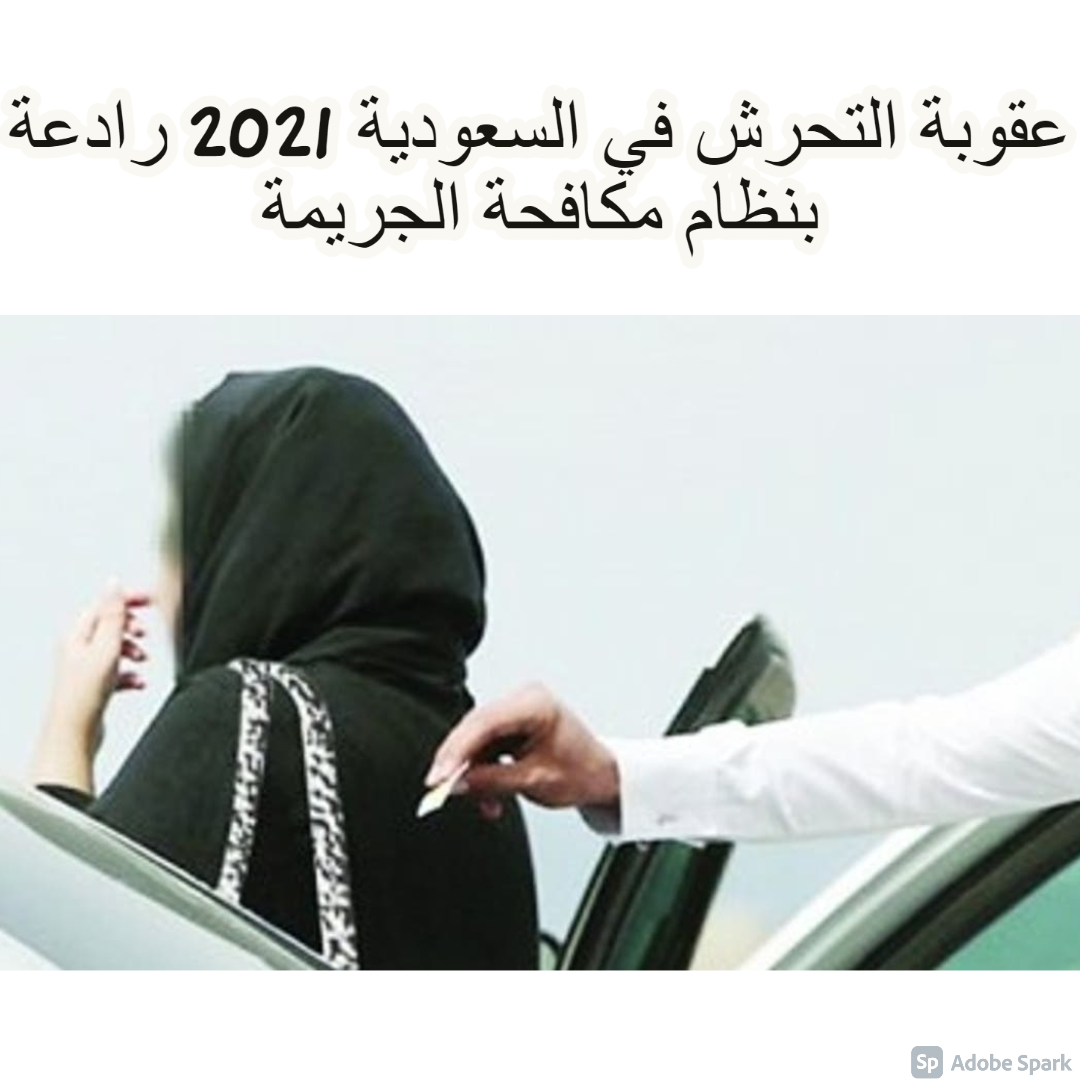 عقوبة التحرش في السعودية 2021