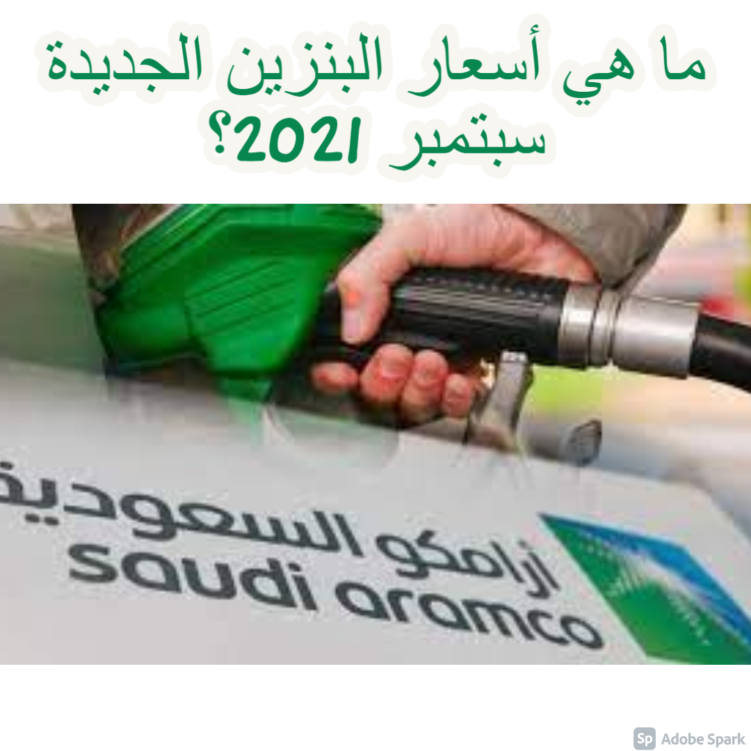 اسعار البنزين لشهر سبتمبر 2021