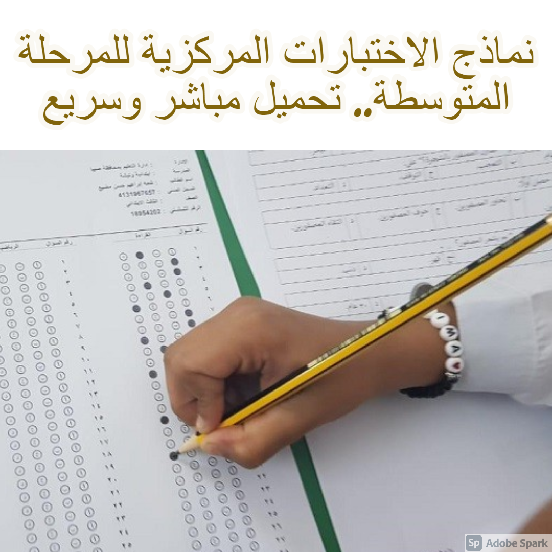 الاختبارات المركزيه