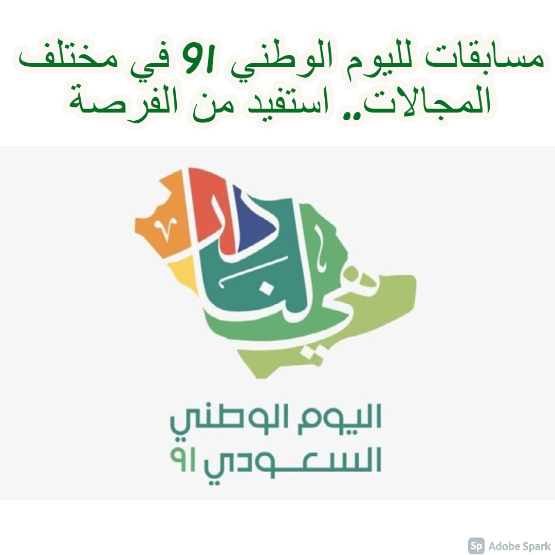 مسابقات لليوم الوطني 91