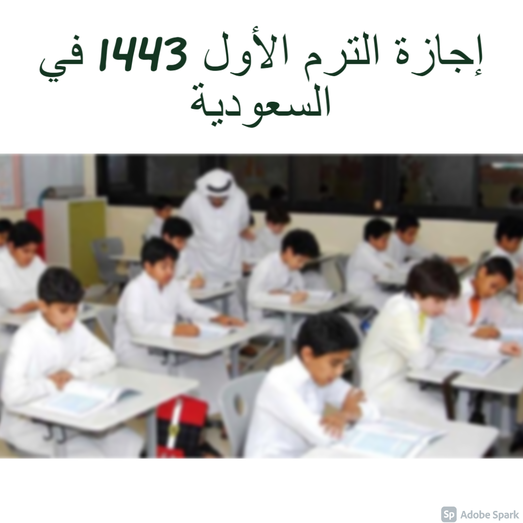 الترم 1443 الاول اجازة متى متى اجازة