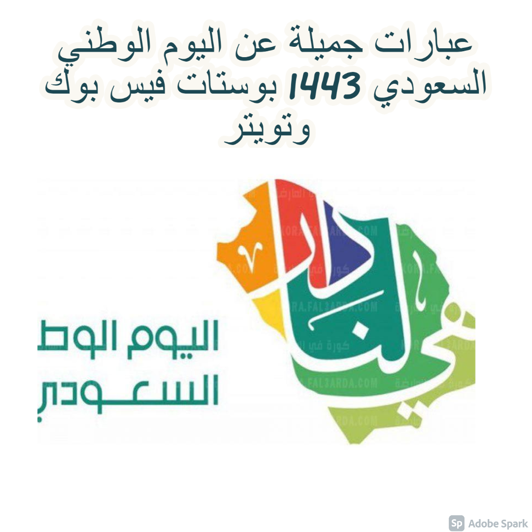 عبارات جميلة عن اليوم الوطني السعودي 1443