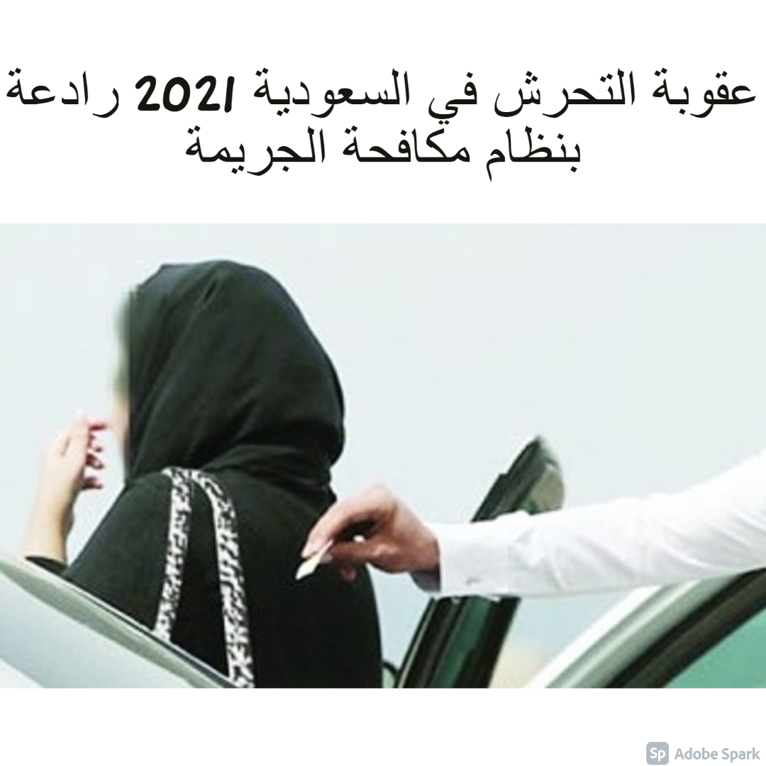 عقوبة التحرش في السعودية 2021
