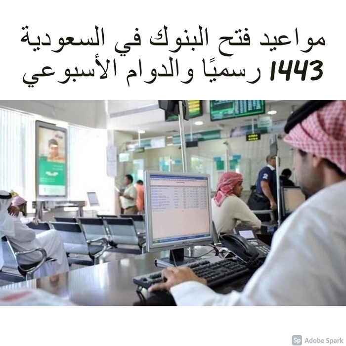 مواعيد فتح البنوك في السعودية 1443 رسميًا