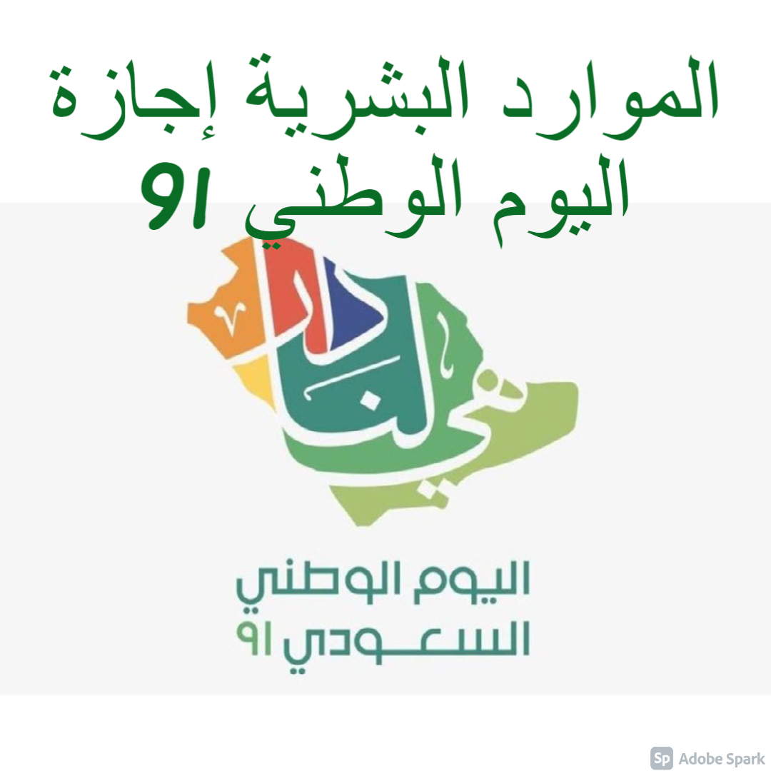 الموارد البشرية إجازة اليوم الوطني 91