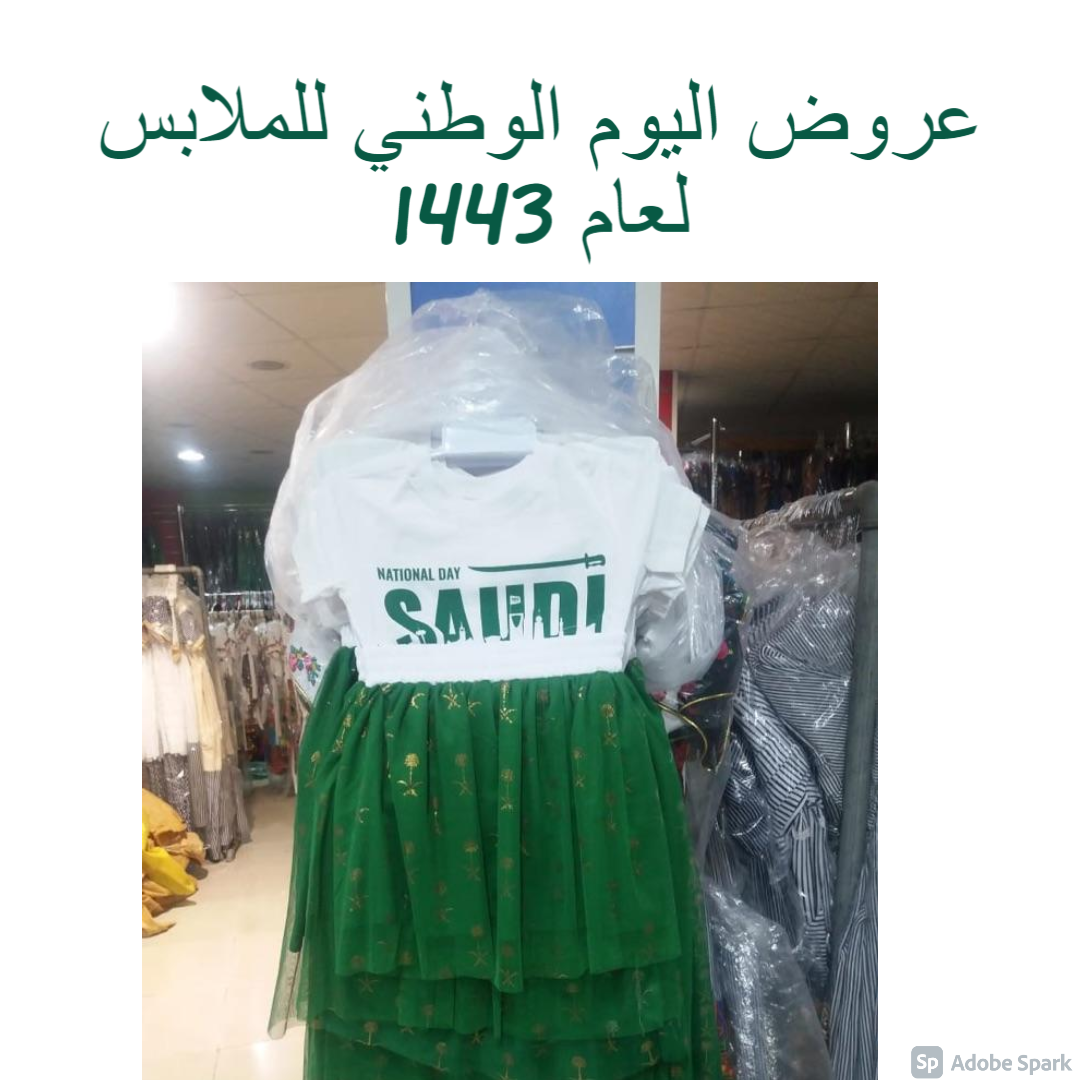 عروض اليوم الوطني للملابس لعام 1443