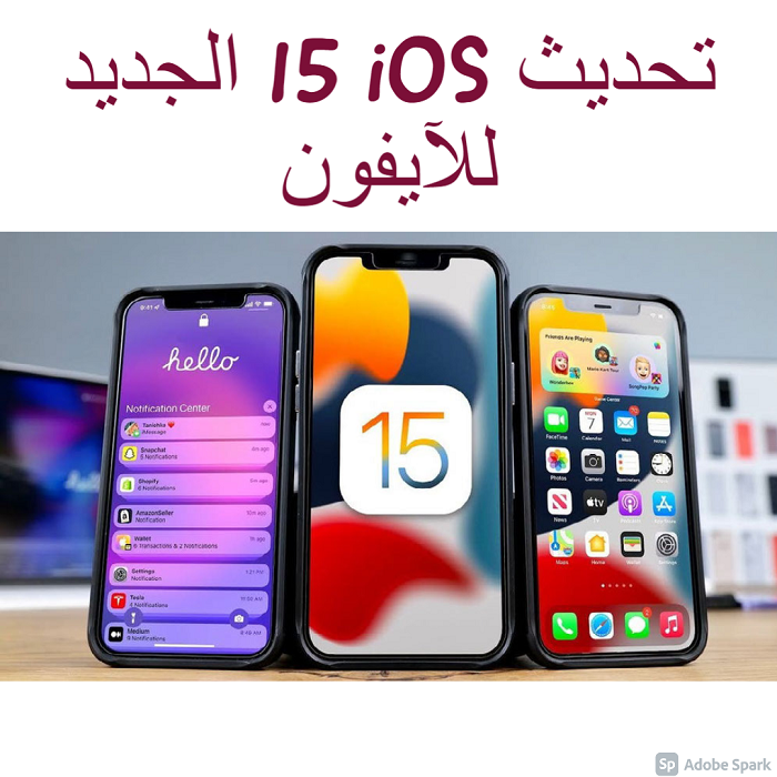 تحديث iOS 15 الجديد للآيفون آبل تتألق