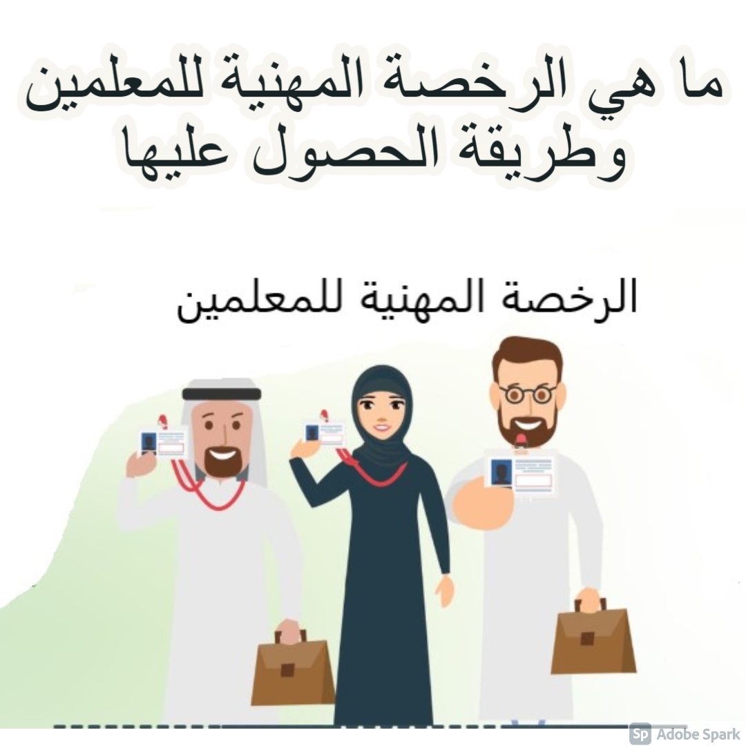 ما هي الرخصة المهنية للمعلمين وطريقة الحصول عليها