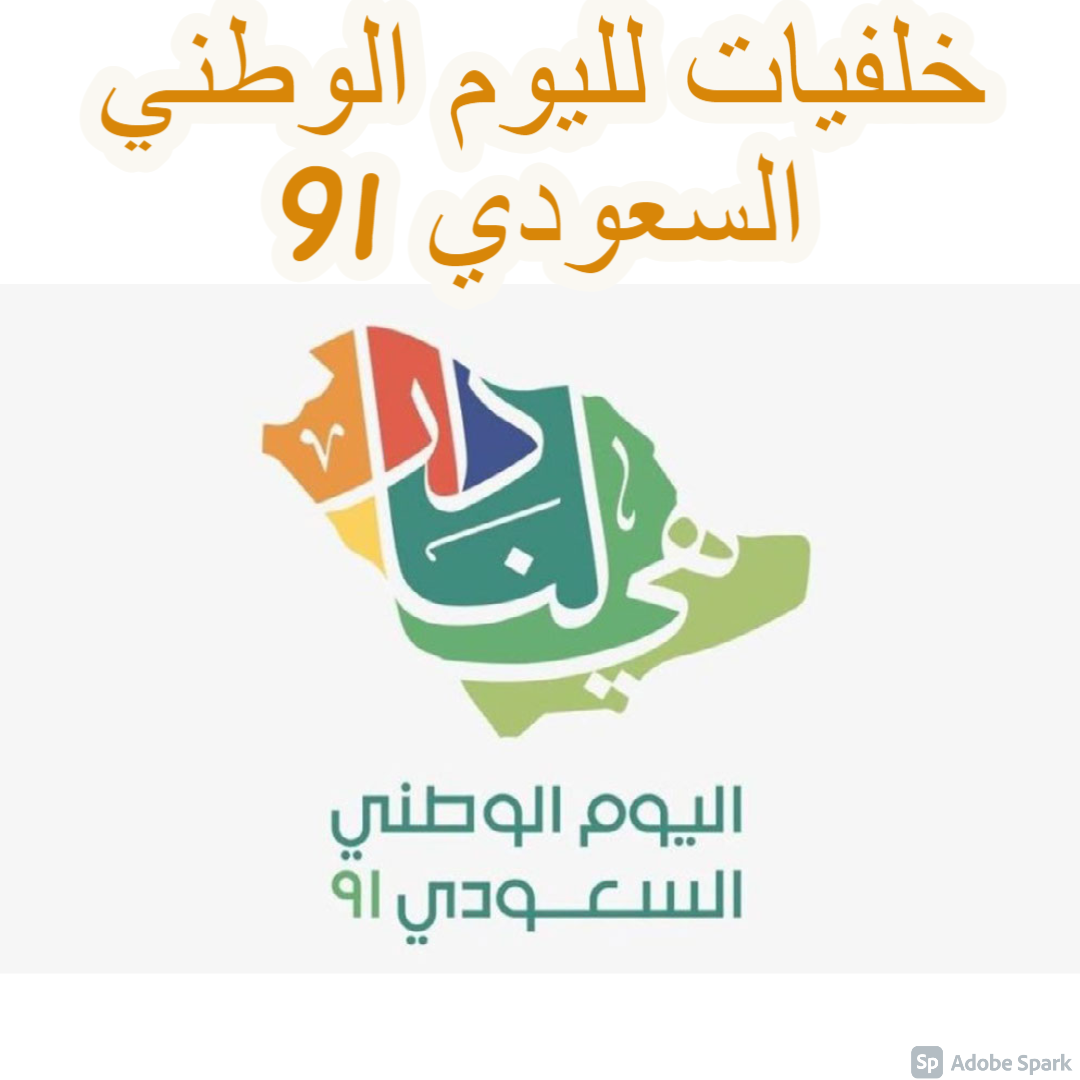 خلفيات لليوم الوطني السعودي 91